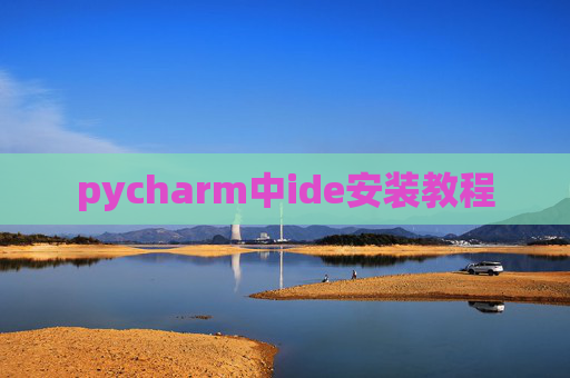 pycharm中ide安装教程
