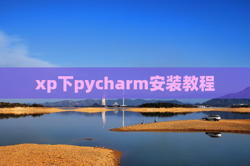 xp下pycharm安装教程